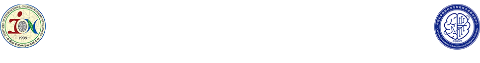 中国科学院脑科学与智能技术卓越创新中心