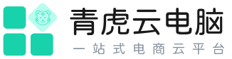 青虎云电脑
