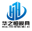 湖北鄂州华之恒模具有限公司