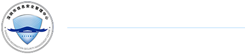 深圳市信息安全管理中心