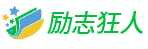 励志狂人