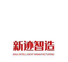 新迹智造