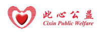 此心公益