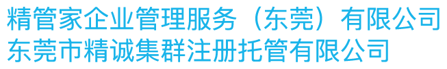 精管家企业管理服务（东莞）有限公司