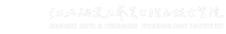 江西陶瓷工艺美术职业技术学院