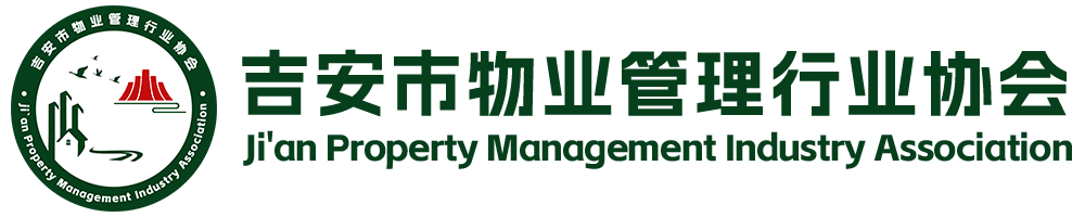 吉安市物业管理行业协会