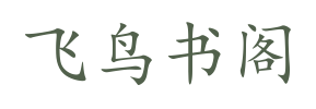 飞鸟书阁