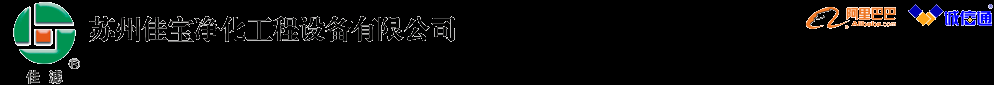 净化工作台，超净工作台，洁净工作台，苏州净化工作台，苏州超净工作台，苏州洁净工作台，苏州佳宝净化工程设备有限公司
