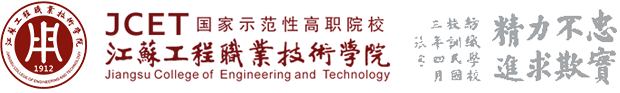江苏工程职业技术学院