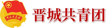 晋城市共青团