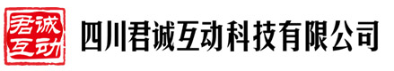 四川君诚互动科技有限公司