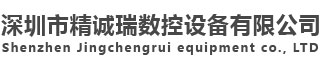 深圳市精诚瑞数控设备有限公司