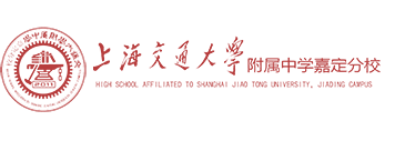 上海交大附中嘉定分校