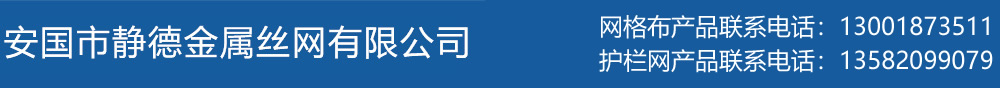 安国市静德金属丝网有限公司