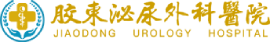烟台胶东泌尿外科医院【官方网站】