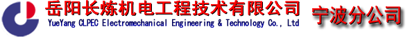 岳阳长炼机电宁波分公司