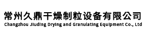 常州久鼎干燥制粒设备有限公司