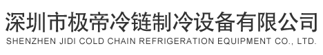 深圳市极帝冷链制冷设备有限公司