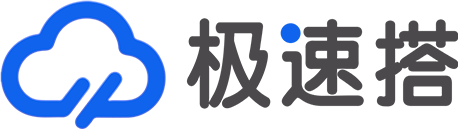极速搭