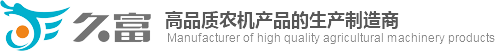 【官网】苏州久富农业机械有限公司