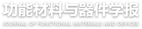 功能材料与器件学报