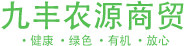 大连九丰农源商贸有限公司