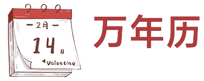 万年历日历查询