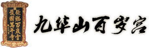 九华山百岁宫
