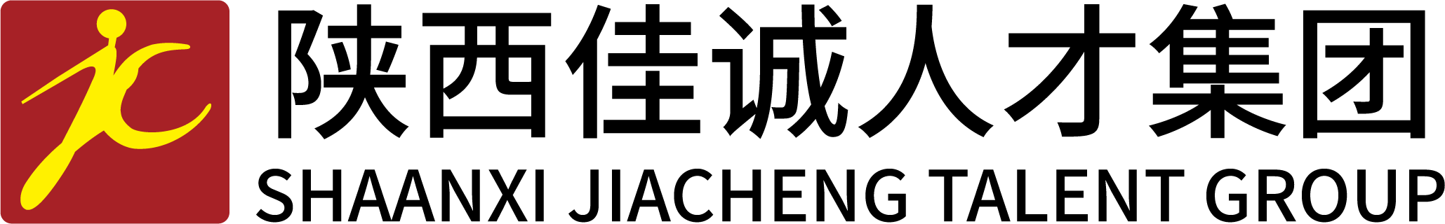 陕西佳诚人才集团提供人力资源服务外包,灵活用工,劳务派遣等人力资源全产业链服务