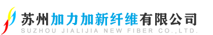 苏州加力加新纤维有限公司【官网】