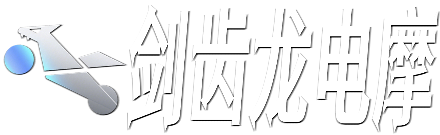 剑齿龙电摩