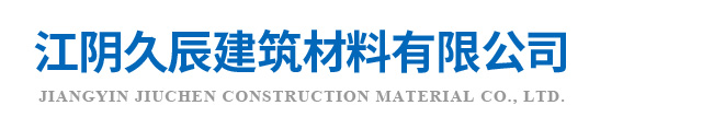 江阴久辰建筑材料有限公司