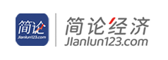 简论经济