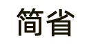 简省贴吧论坛