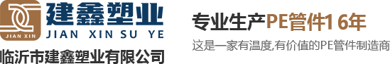 PE管件厂家,PE电熔管件厂家,临沂市建鑫塑业有限公司