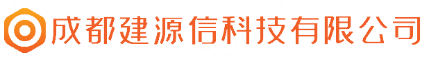 成都建源信科技有限公司