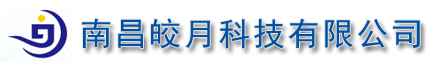 南昌皎月科技有限公司