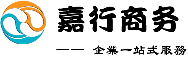 嘉行企业管理咨询有限公司