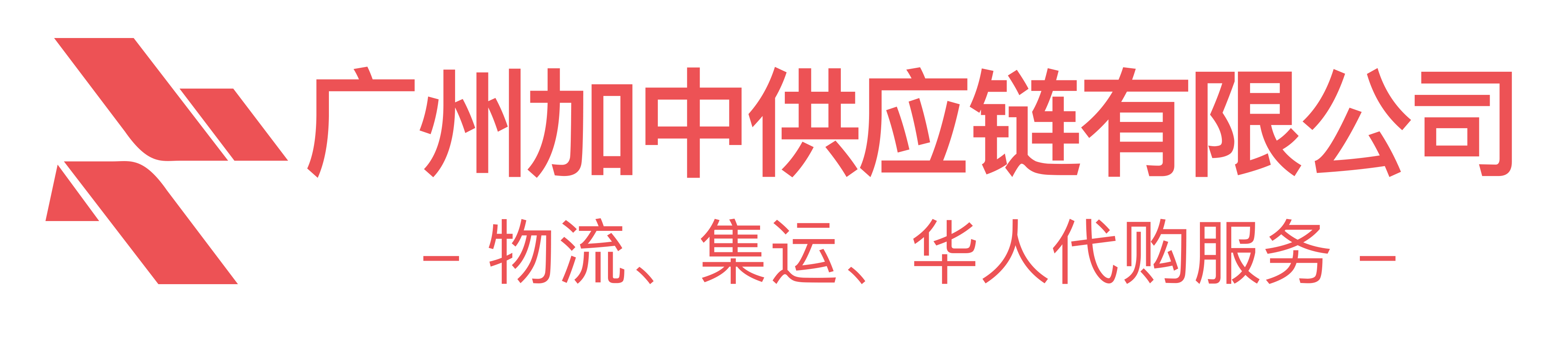 广州加中供应链