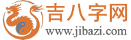 生辰八字测算