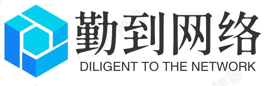 勤到网络
