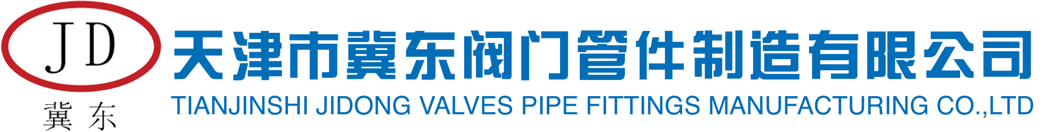 冀东阀门管件有限公司