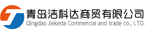 青岛洁科达商贸有限公司