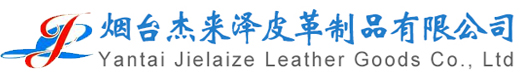 烟台杰来泽皮革制品有限公司