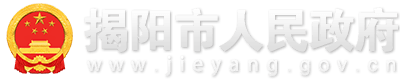 揭阳市人民政府门户网站