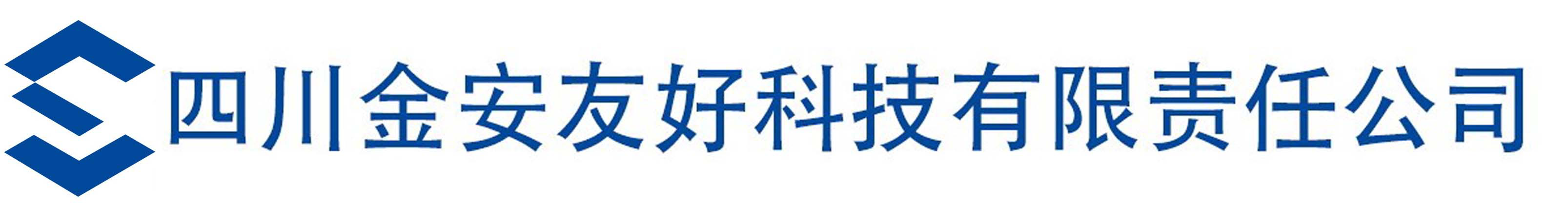 四川金安友好科技有限责任公司