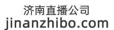 济南直播公司