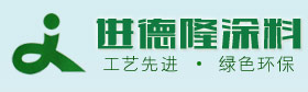 进德隆涂料,南阳涂料,进德隆乳胶漆,进德隆拉毛漆,进德隆真石漆