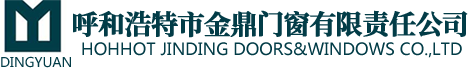 呼和浩特市金鼎门窗有限责任公司