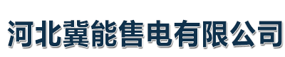 电力销售
